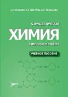 Фармацевтическая химия в вопросах и ответах. Учебное пособие