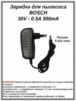 Зарядка для пылесоса BOSCH 30V-0.5A. Разъем 5.5х2.1