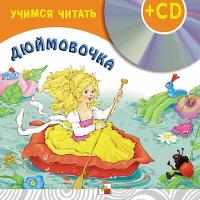 Дюймовочка (книга + CD)