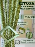 Нитяные шторы кисея, тюль спиральки макарони для кухни зеленые белые салатовые 300x300 см