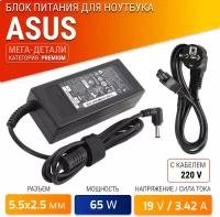 Блок питания для ноутбука Asus 19V, 3.42A, 65W (штекер 5.5х2.5) для K50ij, K50in, K52f, K53e, K56c, X401a, X502c, X53b, X53s, X550c, X550cc, X55a