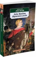 Книга Леди Макбет Мценского уезда