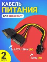 Кабель питания переходник GSMIN WE37 2x SATA 15Pin (M) - 6Pin (M) для видеокарт, 2шт (Черный)