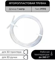 Трубка фторопластовая бесцветная (PTFE, тефлоновая), 1м, для 3D принтера, 3D ручки