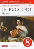 ФГОС Науменко Т. И, Алеев В. В, Кичак Т. Н. Искусство. Музыка 8кл Дневник музыкальных размышлений (к