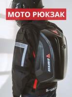 Моторюкзак для мотоцикла мотосумка мотоциклетная велорюкзак Dainese