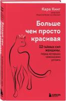 Кинг Кара. Больше, чем просто красивая. 12 тайных сил женщины, перед которыми невозможно устоять