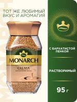 Кофе растворимый Monarch Crema с пенкой, стеклянная банка, 95 г