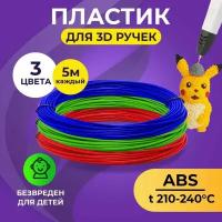 Набор ABS-пластика для 3D ручек (3 цвета по 5 метров) Funtasy / картриджи для 3д ручки, стержни для 3д ручки абс