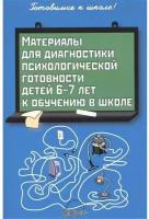 Материалы для диагностики психологической готовности детей 6-7 лет к обучению в школе | Пасечник Людмила Викторовна