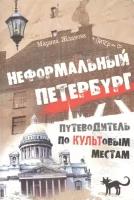 Неформальный Петербург. Путеводитель по культовым местам. Жданова М. А