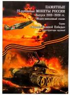 Подарочный набор из 19-ти монет 25 рублей и одной 10 в капсульном альбоме. Оружие Великой Победы. Выпуск 1, 2, 3. Россия, 2019-2020 г. в. Состояние UNC (из мешка)