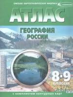 География 8-9 кл. Атлас с контурными картами. Новые границы