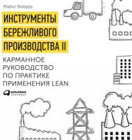 Майкл Вэйдер "Инструменты бережливого производства. Карманное руководство по практике применения Lean (аудиокнига)"