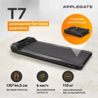 Беговая дорожка электрическая для дома APPLEGATE T7