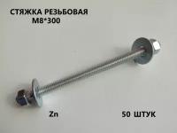 Шпилька резьбовая М8*300 50 штук (стяжка)