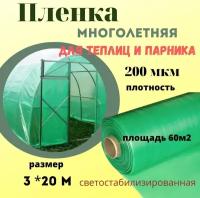 Пленка укрывная полиэтиленовая 200мкм для теплиц