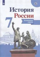 К/карты. 7 класс. История России (Историко-культурный стандарт) (сост. Тороп В.) (Дрофа, 2021)