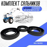 Комплект сальников для мотоблоков "нева" МБ1 мультиагро (3+1)х2