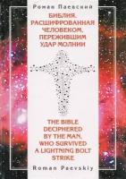 Библия, расшифрованная человеком, пережившим удар молнии. Сокращенное автором издание