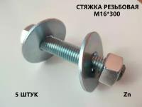 Шпилька резьбовая М16*300 5 штук (стяжка)