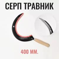 Серп "Травник" / Садовый серп для уборки травы 400мм