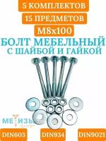 Болт мебельный DIN603 8х100 в комплекте с шестигранной гайкой DIN934 и кузовной шайбой DIN9021 (Цинк)