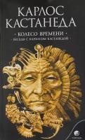 Колесо времени Беседы с Карлосом Кастанедой т.6 / 6тт