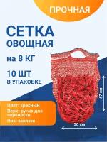 Сетка с ручками овощная для хранения и транспортировки на 8 кг, 30х47 см, красная, 10 шт