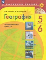 У. 5- 6кл. География Пров. работы к уч. А. И. Алексеева (Бондарева М. В, Шидловский И. М; М: Пр.23) (Полярная звезда) Изд. 4-е, перераб. [ФП22]