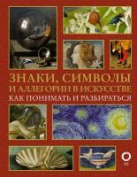 Знаки, символы и аллегории в искусстве. Как понимать и разбираться Кортунова Н. Д