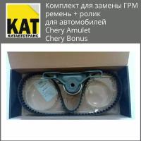 Ремень ГРМ Чери Бонус Амулет (CHERY BONUS AMULET) комплект (ремень+ролик ) GATES