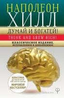 Хилл Н. думай И богатей! Классическое издание, исправленное и дополненное. Новая Эра