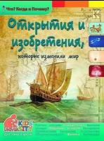 Владимиров. Открытия и изобретения, которые изменили мир. Энциклопедия. Что? Когда и Почему?