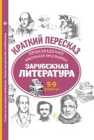 Маханова Е.А. "Произведения школьной программы. Зарубежная литература. 5-9 классы"