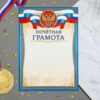 Почетная грамота Символика РФ синяя рамка, бумага, А4, 20 шт