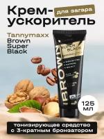 Крем для загара Tannymaxx Brown Super Black с бронзатором, для солярия и солнца, 125 мл