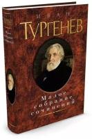 Тургенев И.С. "Малое собрание сочинений"