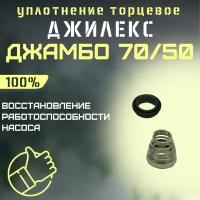 Джилекс уплотнение торцевое Джамбо 70/50 (upl7050)