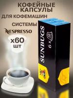 Кофе в капсулах SUNBUGS для кофемашин Nespresso - LIGHT 4, 60 капсул