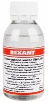 Силиконовое масло Rexant, Пмс-100, 100 мл Rexant 9888689