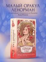 Тайный сад. Оракул Ленорман (37 карт и руководство для гадания)