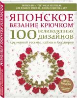 Японское вязание крючком 100 великолепных дизайнов кружевной тесьмы,каймы и бордюров