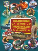 "Гигантская детская энциклопедия с дополненной реальностью"Кошевар Д. В, Ликсо В. В, Папуниди Е. А