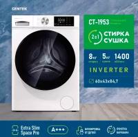 Стиральная машина CENTEK CT-1953 белая, 8кг, 16пр, INVERTER, Сушка 5кг