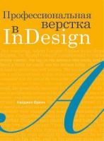 Профессиональная верстка в InDesign, Френч Н