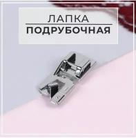 Лапка для швейных машин, подрубочная, 4 мм