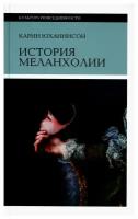 История меланхолии. О страхе, скуке и чувствительности в прежние времена и теперь. 6-е изд. Юханнисон К. Новое литературное обозрение