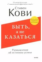 Быть, а не казаться: размышления об истинном успехе. Кови С. Р. Манн, Иванов и Фербер