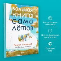 Большая книга самолётов. Фюзеляж, багаж и экипаж